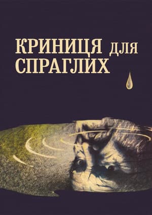 Krynytsya dlya sprahlykh poster