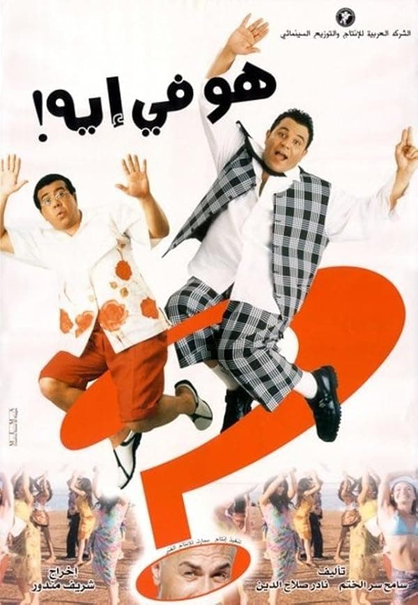 Howa Fi Aih poster