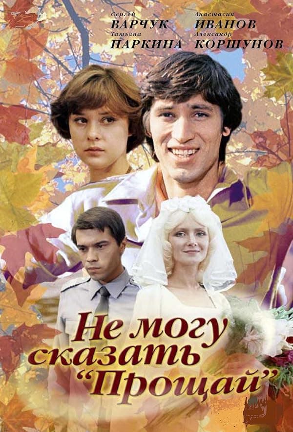 Ne mogu skazat 'proshchay' poster