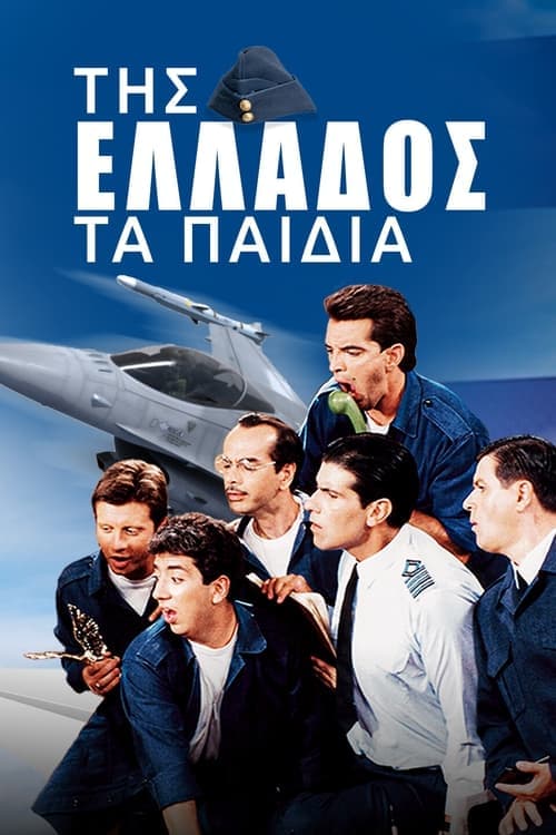 Tis Ellados ta paidia poster
