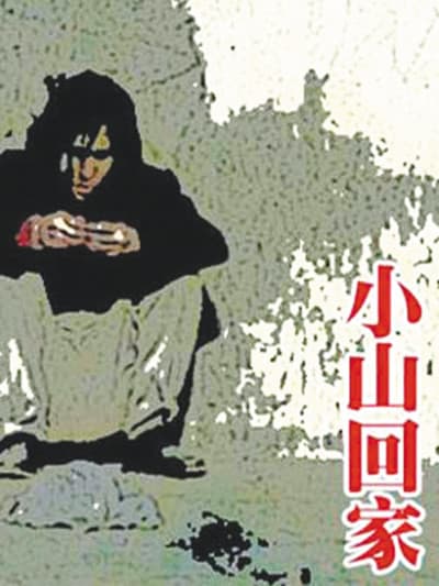 Xiaoshan Going Home poster