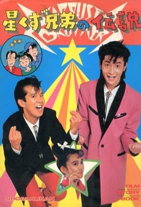 The Legend of the Stardust Brothers poster