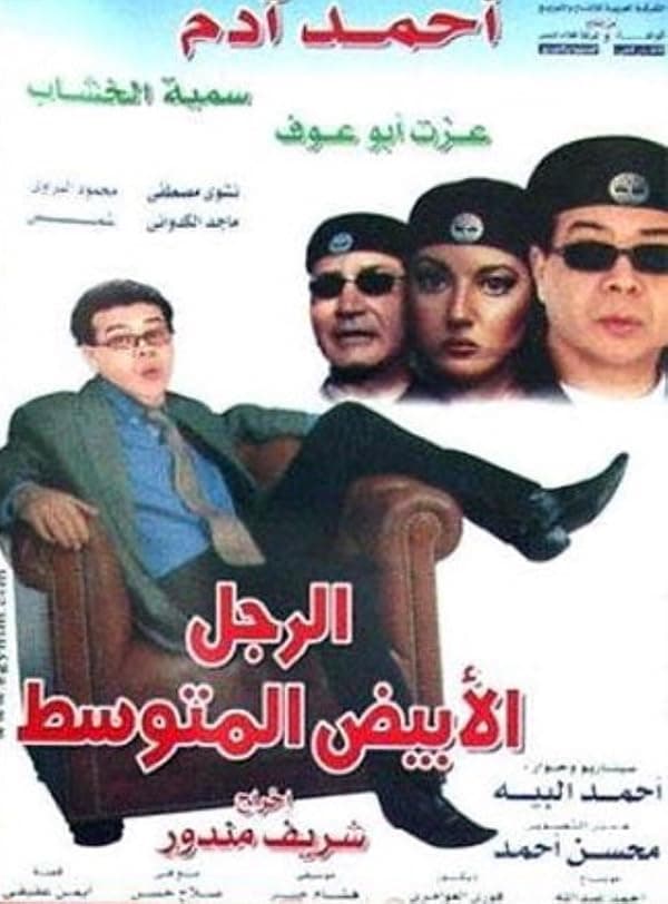 El ragol el abiad el motawasset poster