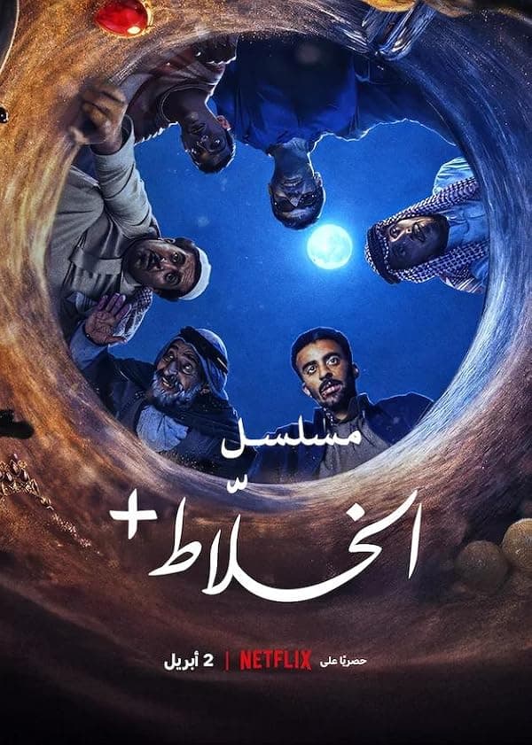 Alkhallat+: The Series poster