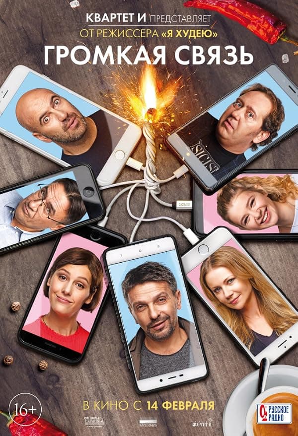Gromkaya svyaz poster