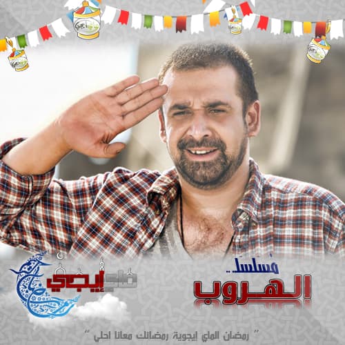 Al Horoub poster