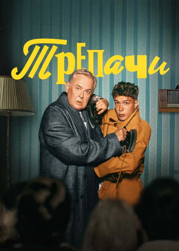 Trepachi poster