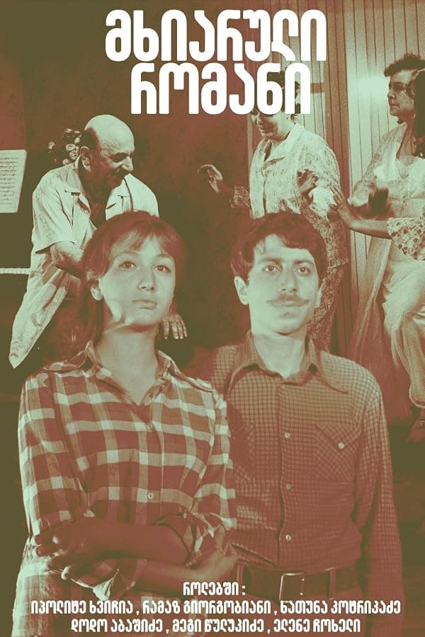Mkhiaruli romani poster