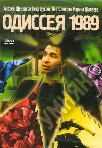 Odisseya 1989 poster