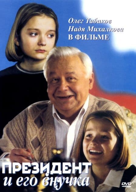 Prezident i ego vnuchka poster