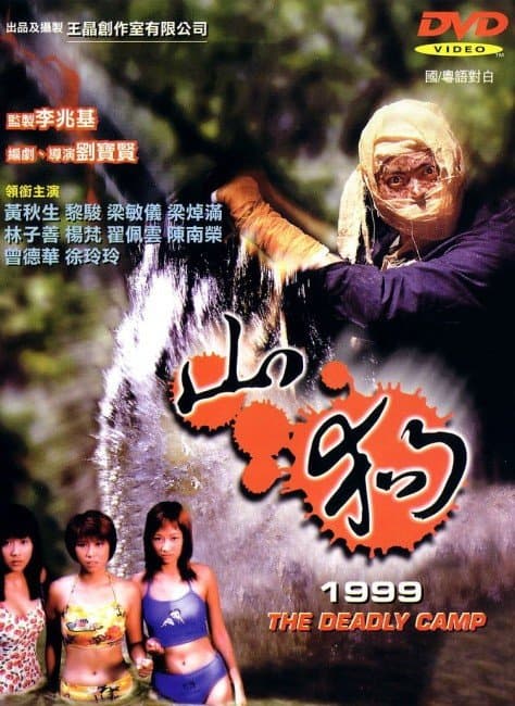 The Deadly Camp poster
