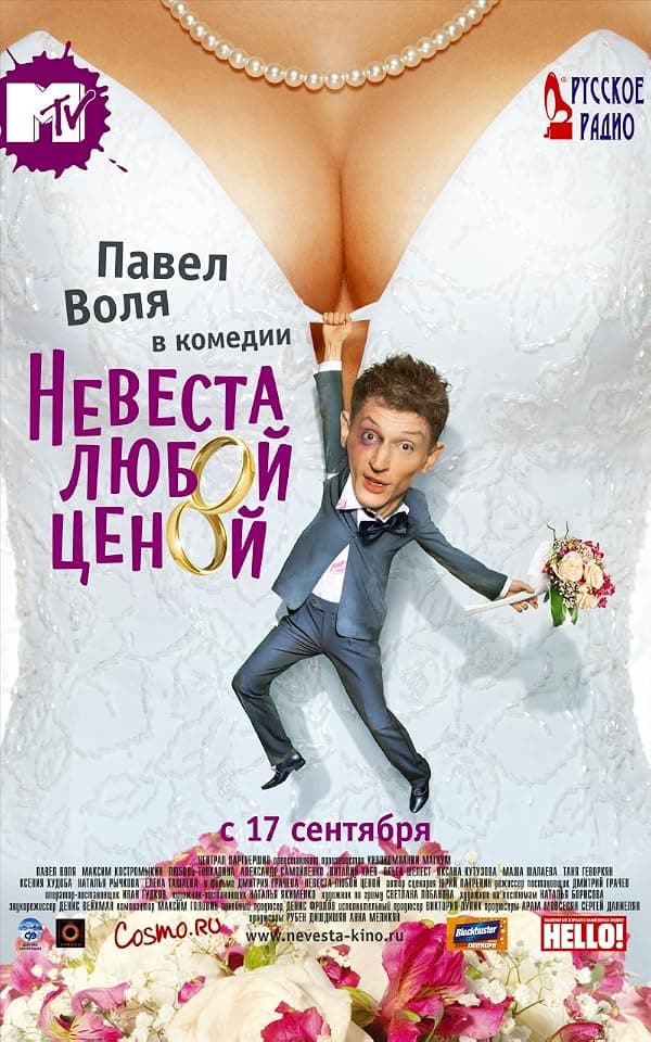 Nevesta lyuboy tsenoy poster
