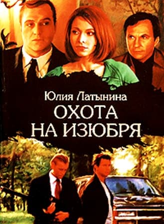 Okhota na izyubrya poster