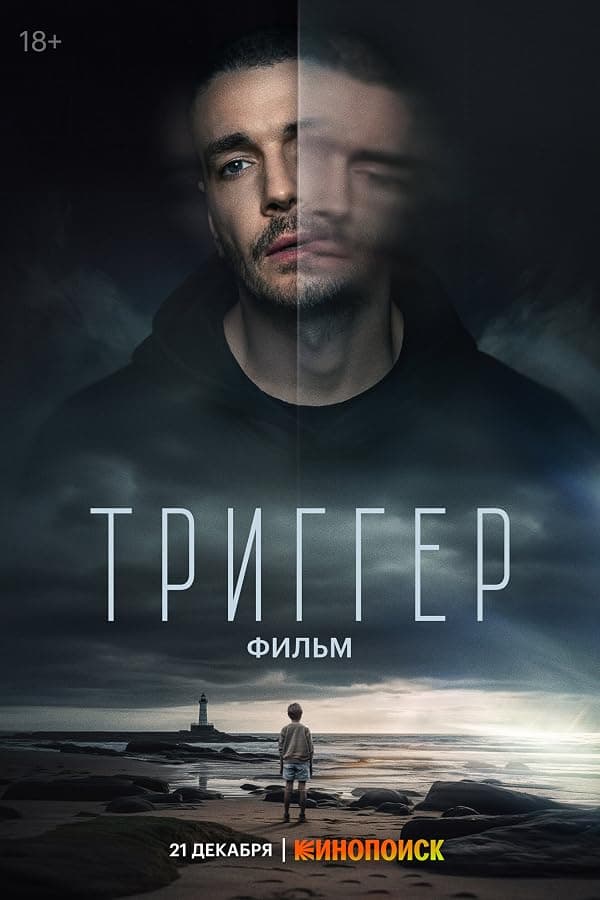 Trigger. Film poster