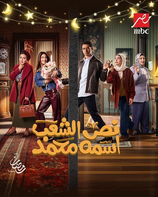 Nos El Shaab Esmo Mohamed poster