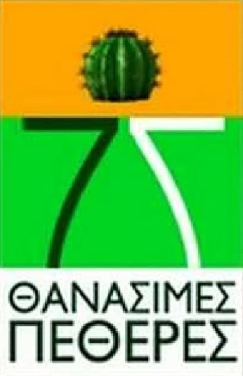 Epta thanasimes petheres poster