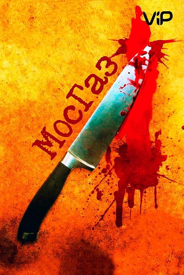 MosGaz poster