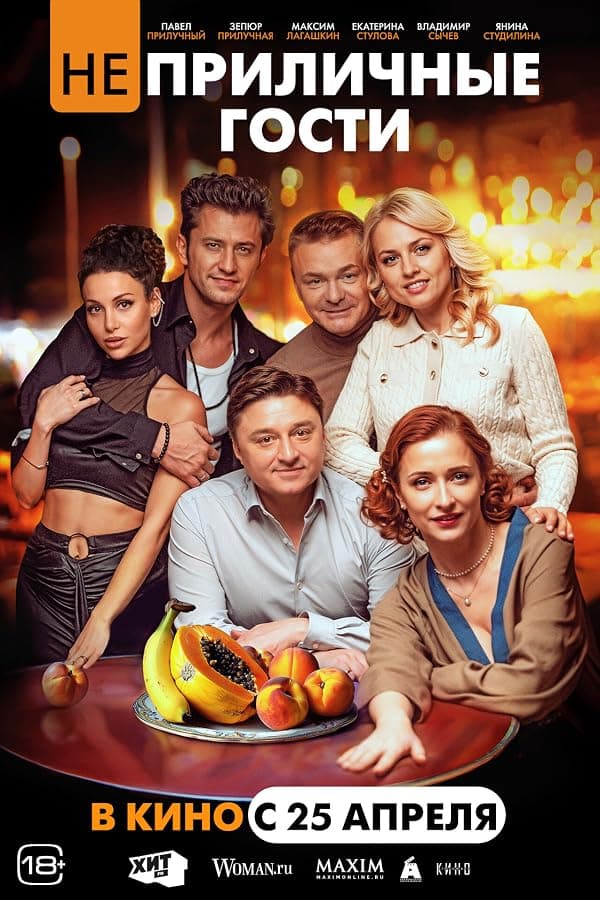 Neprilichnye gosti poster