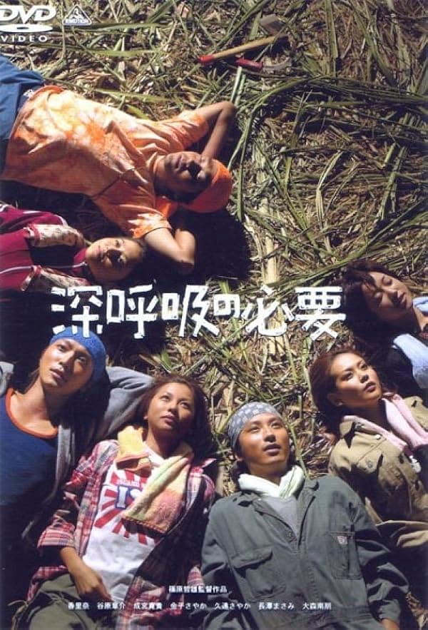 Shinkokyû no hitsuyô poster