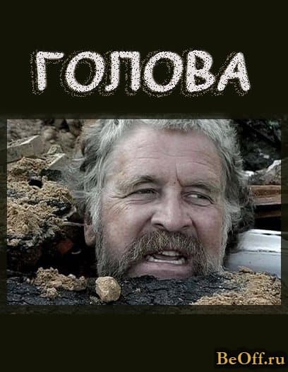 Golova poster
