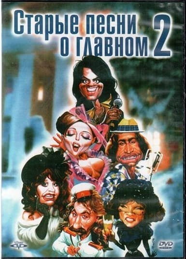 Starye pesni o glavnom 2 poster