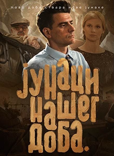 Junaci naseg doba poster