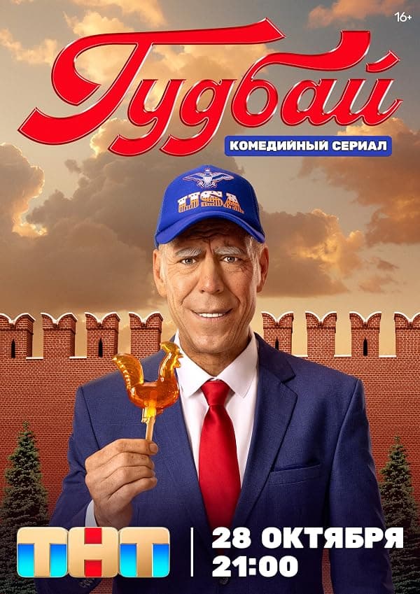 Gudbay poster