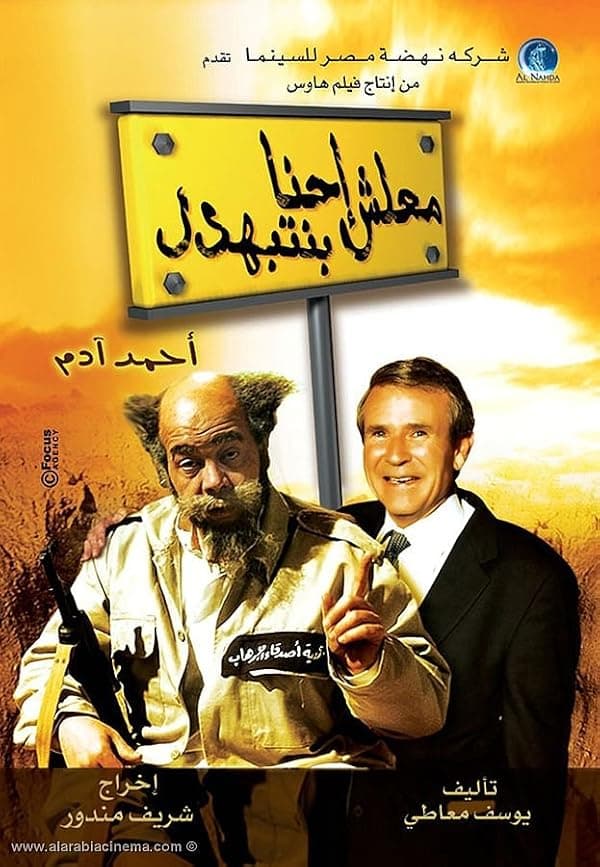 Malesh Ehna Benetbahdel poster