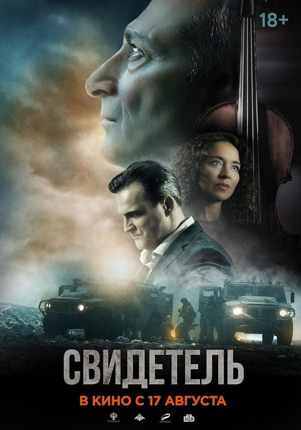 Svidetel poster