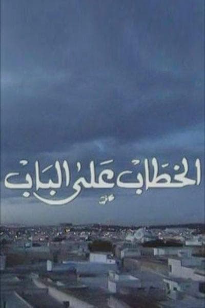 El Khottab Al Bab poster