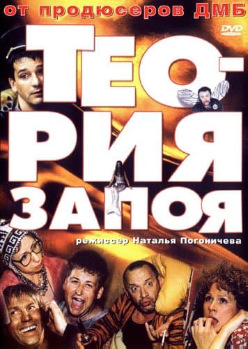Teoriya zapoya poster