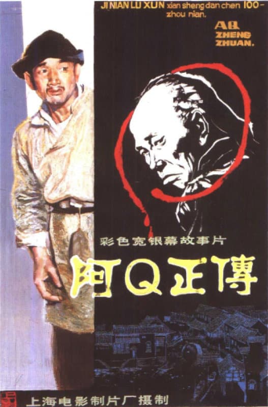 The True Story of Ah Q poster