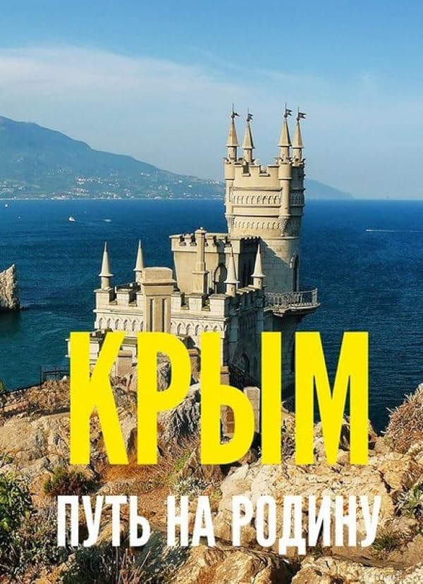 Krym. Put na Rodinu poster