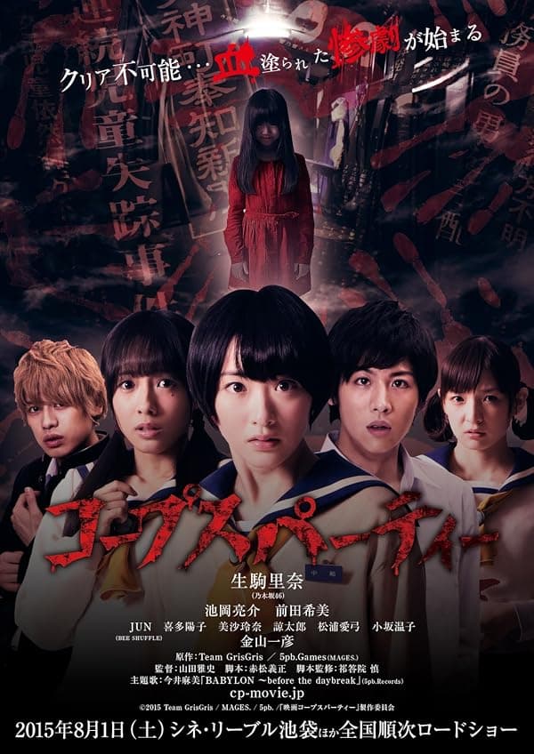 Corpse Party poster