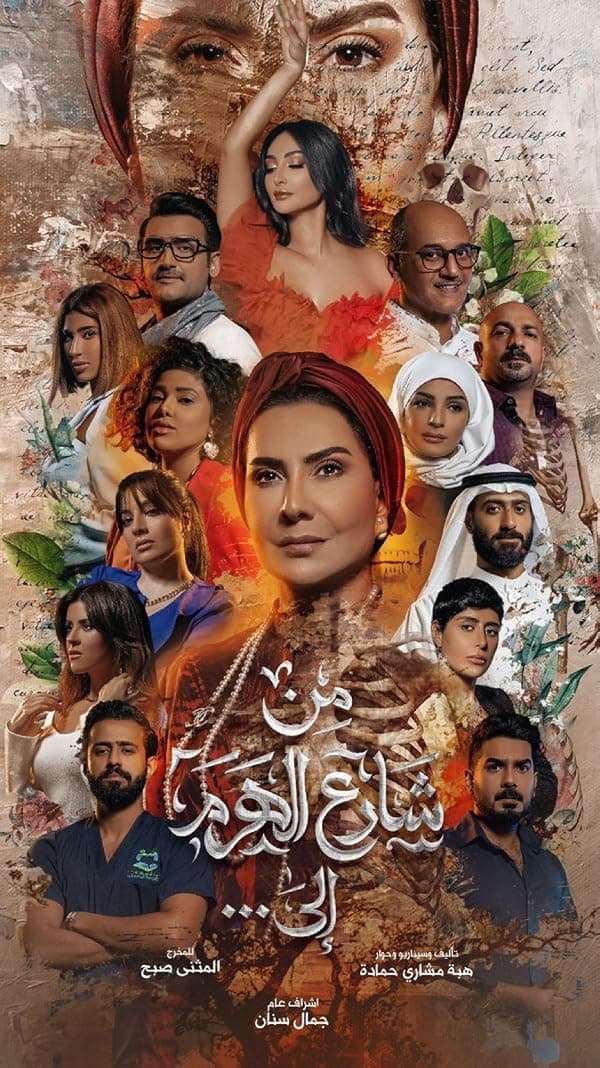Men Sharea El Haram Ela poster
