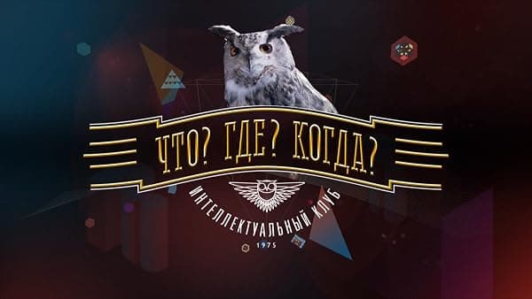 Chto? Gde? Kogda? poster