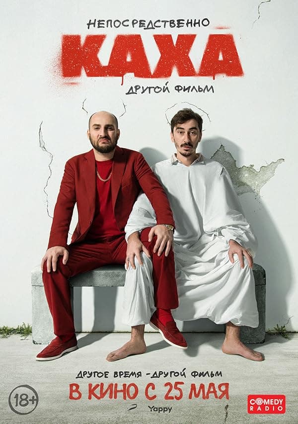 Neposredstvenno Kakha. Drugoy film poster