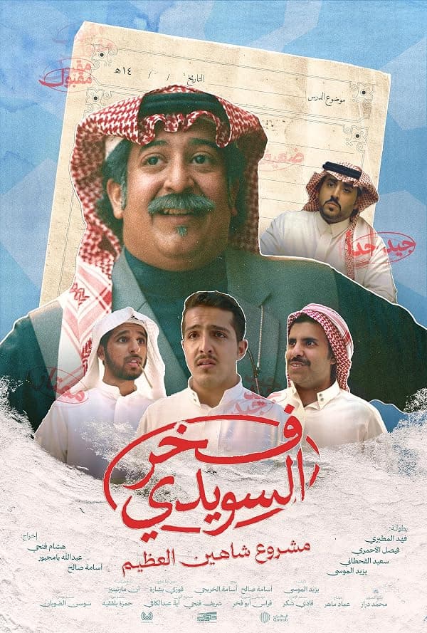 Fakhr Alsuwaidi poster