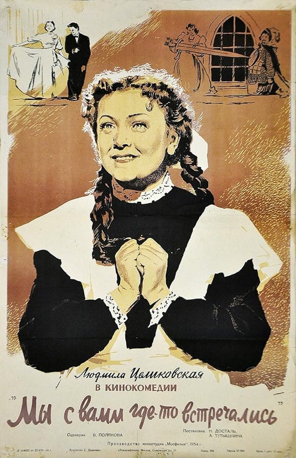 My s vami gde-to vstrechalis poster