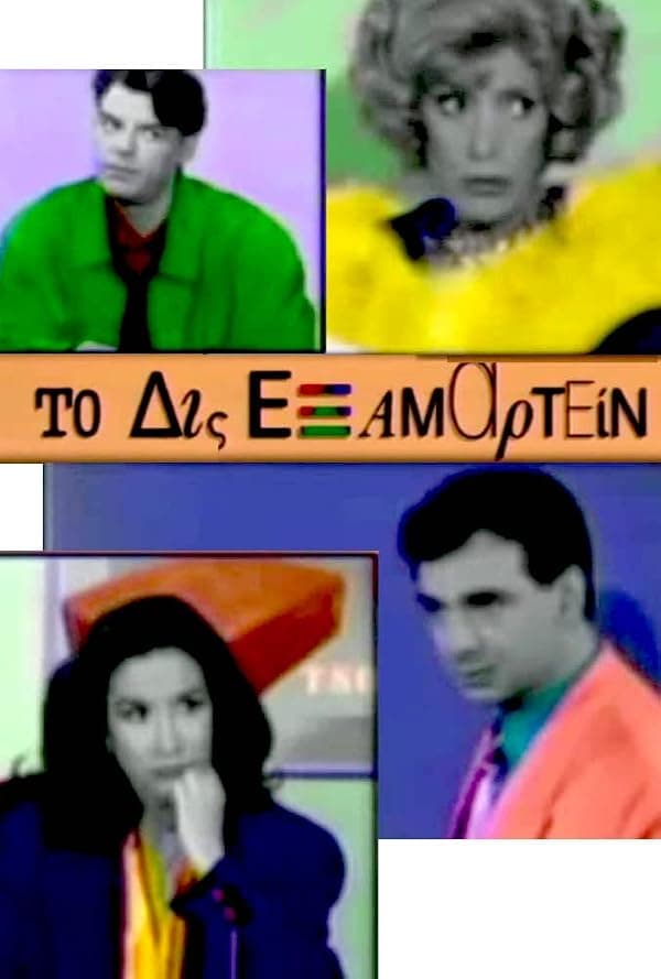 To dis examartein poster