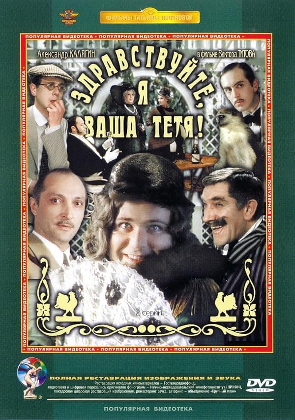 Zdravstvuyte, ya vasha tyotya! poster