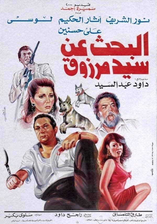 Al-bahths an Al-Sayyid Marzuq poster