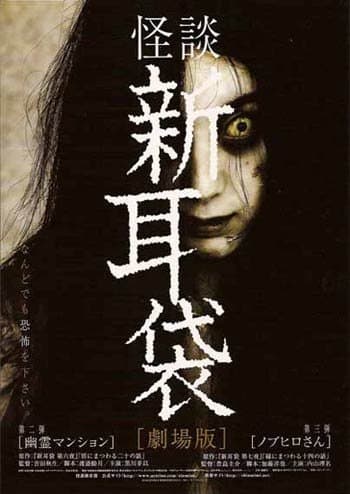 Kaidan Shin Mimibukuro: Yûrei manshon poster