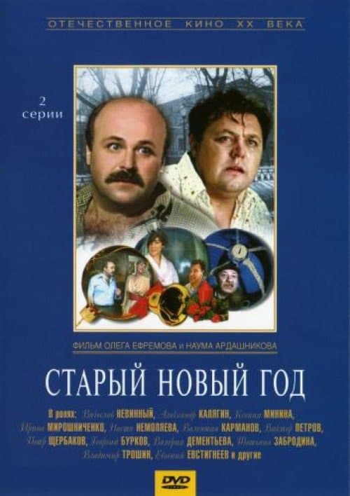 Staryy novyy god poster