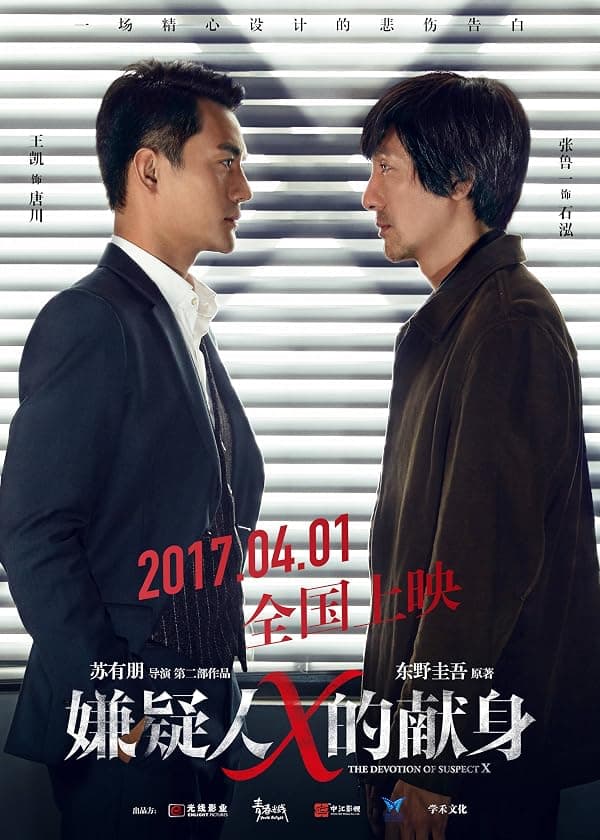 The Devotion of Suspect X poster